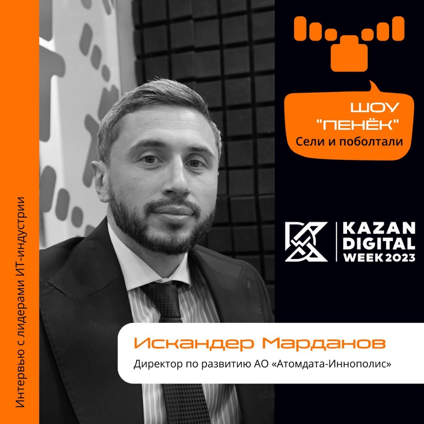 Kazan Digital Week. Искандер Марданов, АО «Атомдата-Иннополис». Про геораспределённую сеть, управления облаками и «зелёный» ЦОД