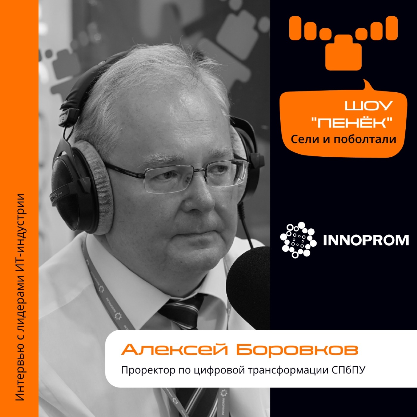 ИННОПРОМ. Алексей Боровков, СПбПУ. Про инженерную школу «Цифровой инжиниринг», цели и возможности проекта