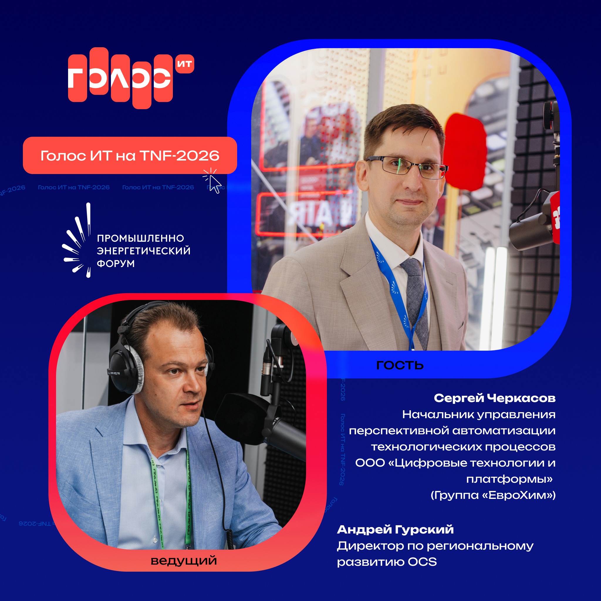 TNF-2026. Сергей Черкасов, ООО «Цифровые технологии и платформы» (Группа «ЕвроХим»)