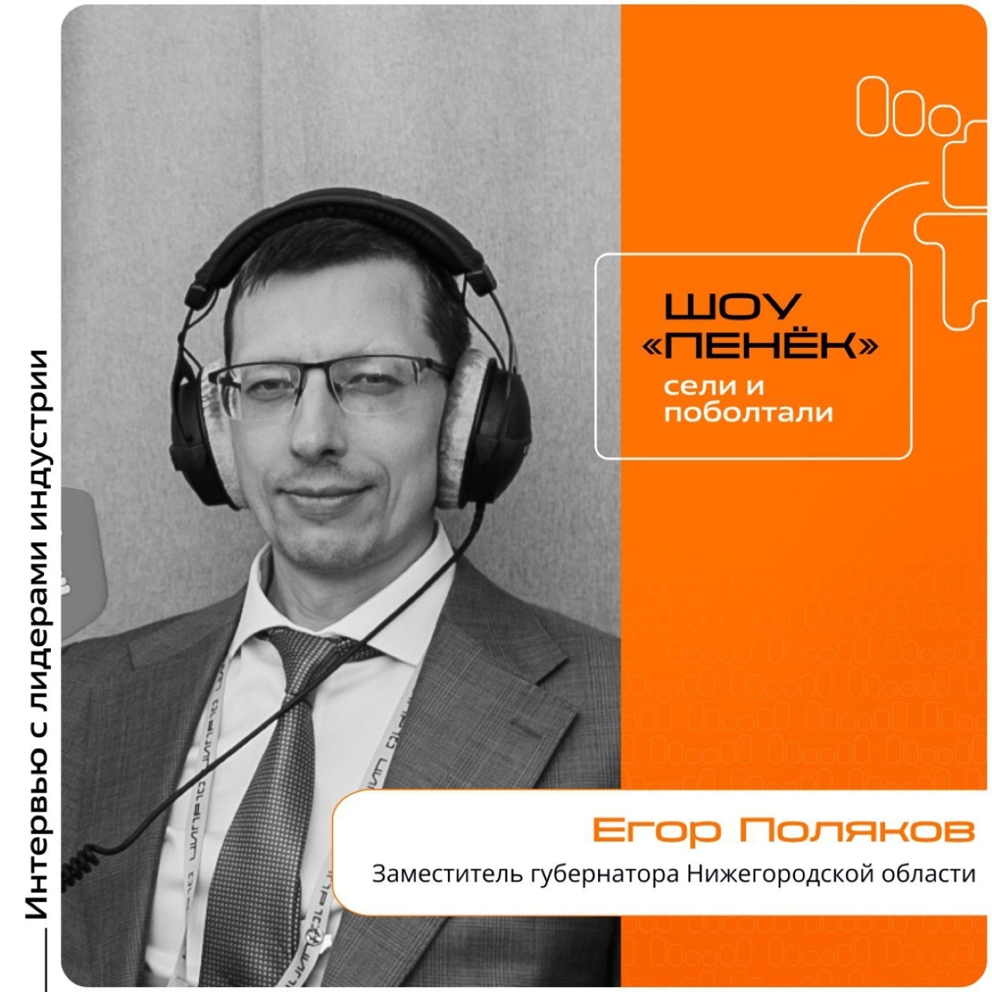 ЦИПР-2025. Егор Поляков, заместитель губернатора Нижегородской области