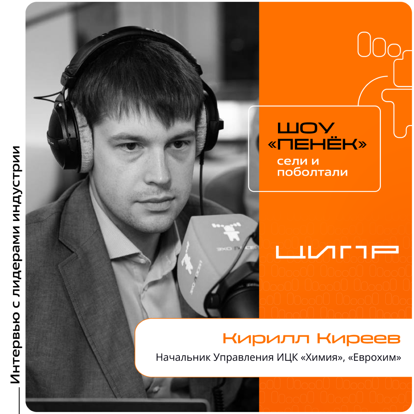 ЦИПР-2024. Кирилл Киреев, «Еврохим». Про ИЦК «Химия», его главные проекты и импортозамещение в химической промышленности