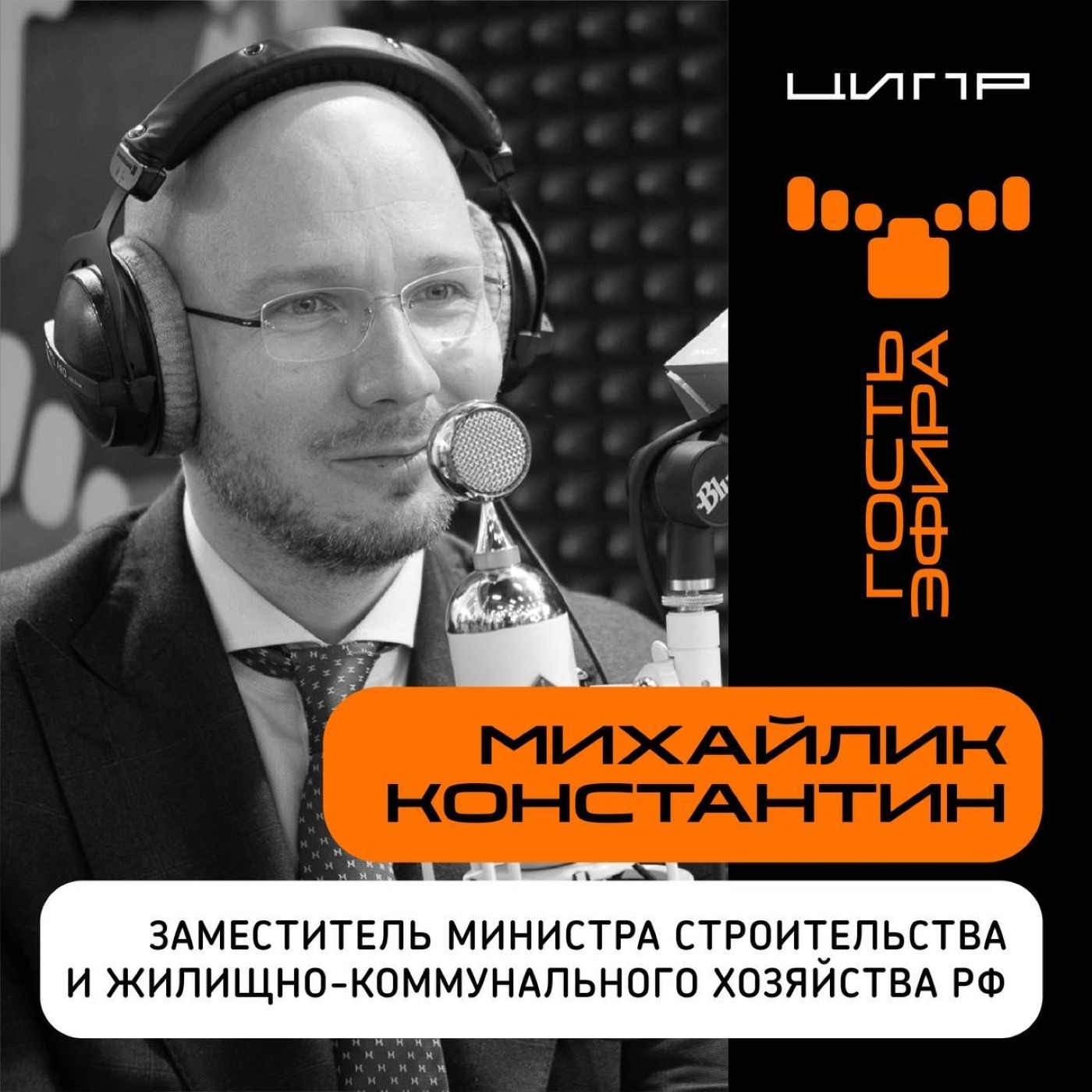 ЦИПР-2022: интервью с Константином Михайликом, Заместителем министра строительства и жилищно-коммунального хозяйства РФ
