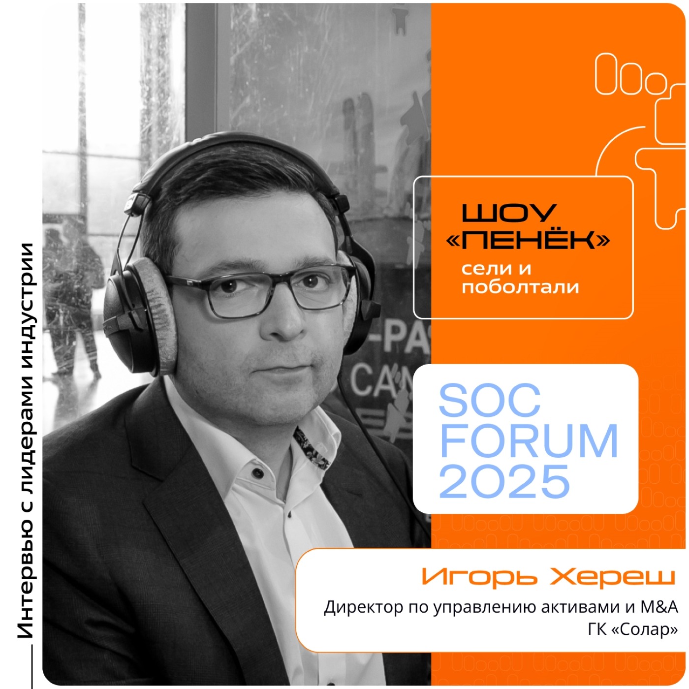 SOC Forum 2025. Игорь Хереш, ГК «Солар». Про грамотное объединение компаний, решение проблем при слиянии и оценку эффективности