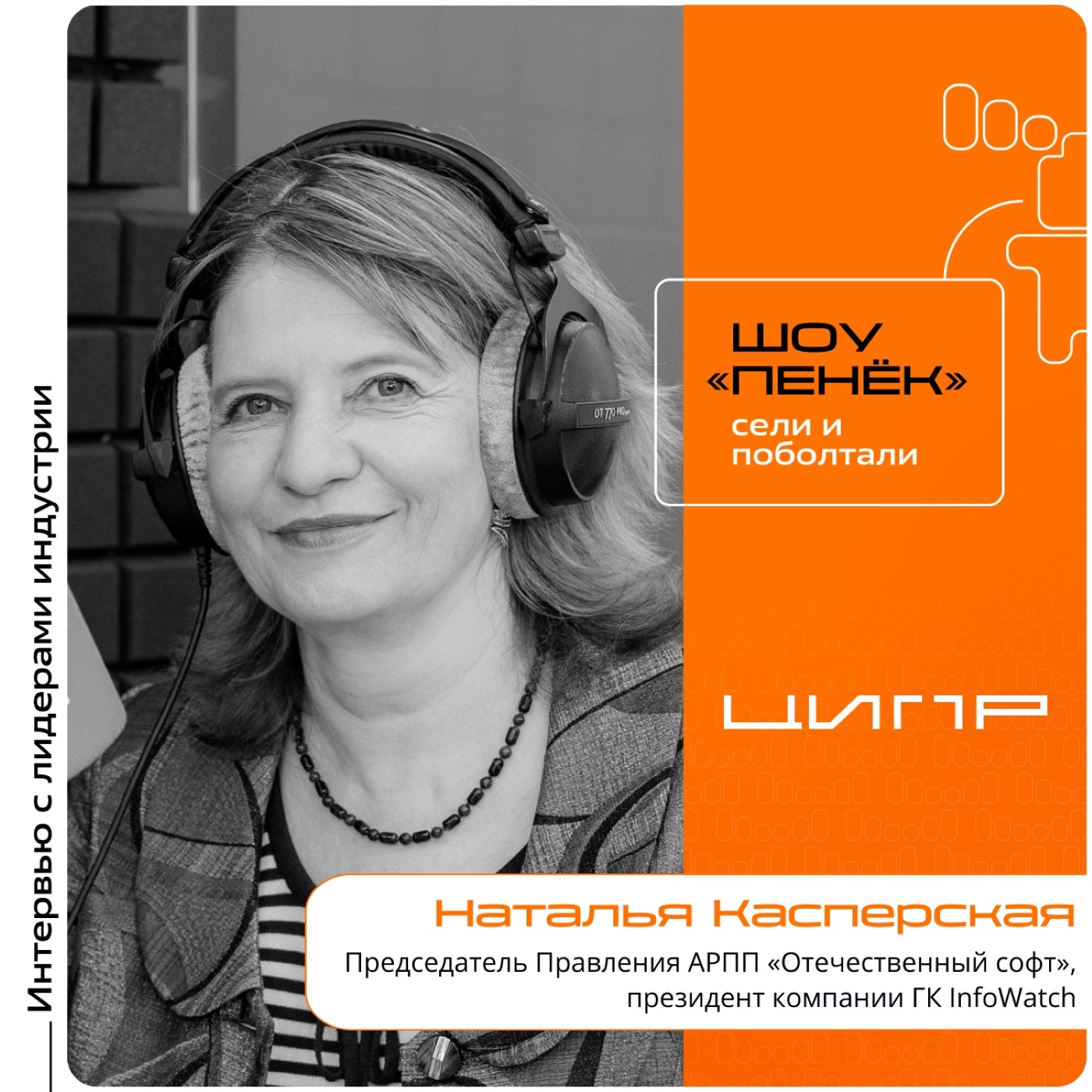 ЦИПР-2026. Наталья Касперская, АРПП «Отечественный софт». Про создание новых архитектур, льготы для разработчиков ПО и шансы российского софта на экспорт