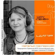 ЦИПР-2026. Наталья Касперская, АРПП «Отечественный софт». Про создание новых архитектур, льготы для разработчиков ПО и шансы российского софта на экспорт