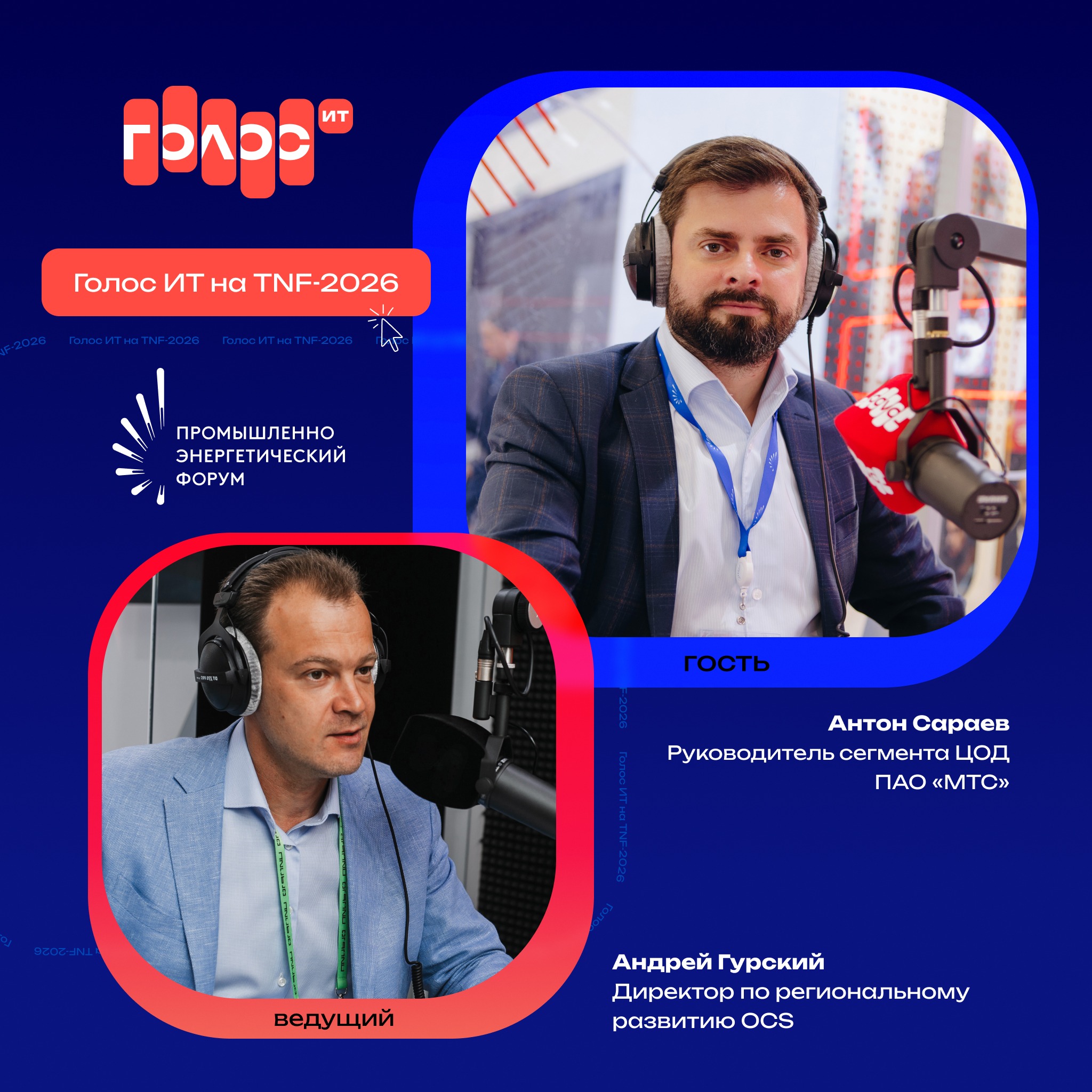 TNF-2026. Антон Сараев, ПАО «МТС». Про модульные ЦОД, требования ИИ к дата-центрам и их монтаж на промышленных предприятиях