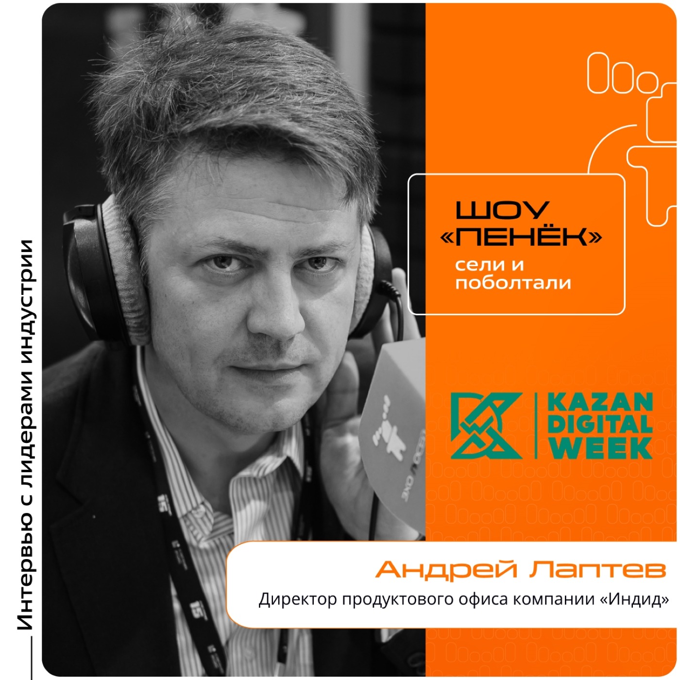 Kazan Digital Week. Андрей Лаптев, «Индид». Про айдентити, его свойства, необходимость и способы защиты