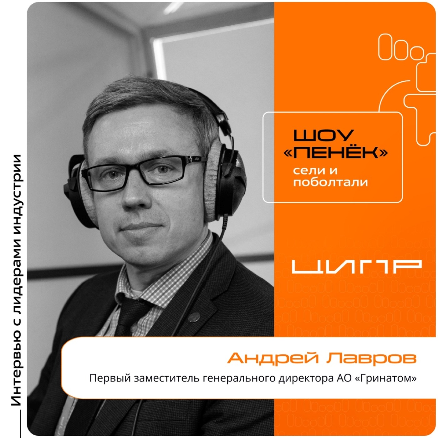 ЦИПР-2024. Андрей Лавров, АО «Гринатом». Про реализацию задач цифровизации, «ГринТех» и партнёрство с «1С»