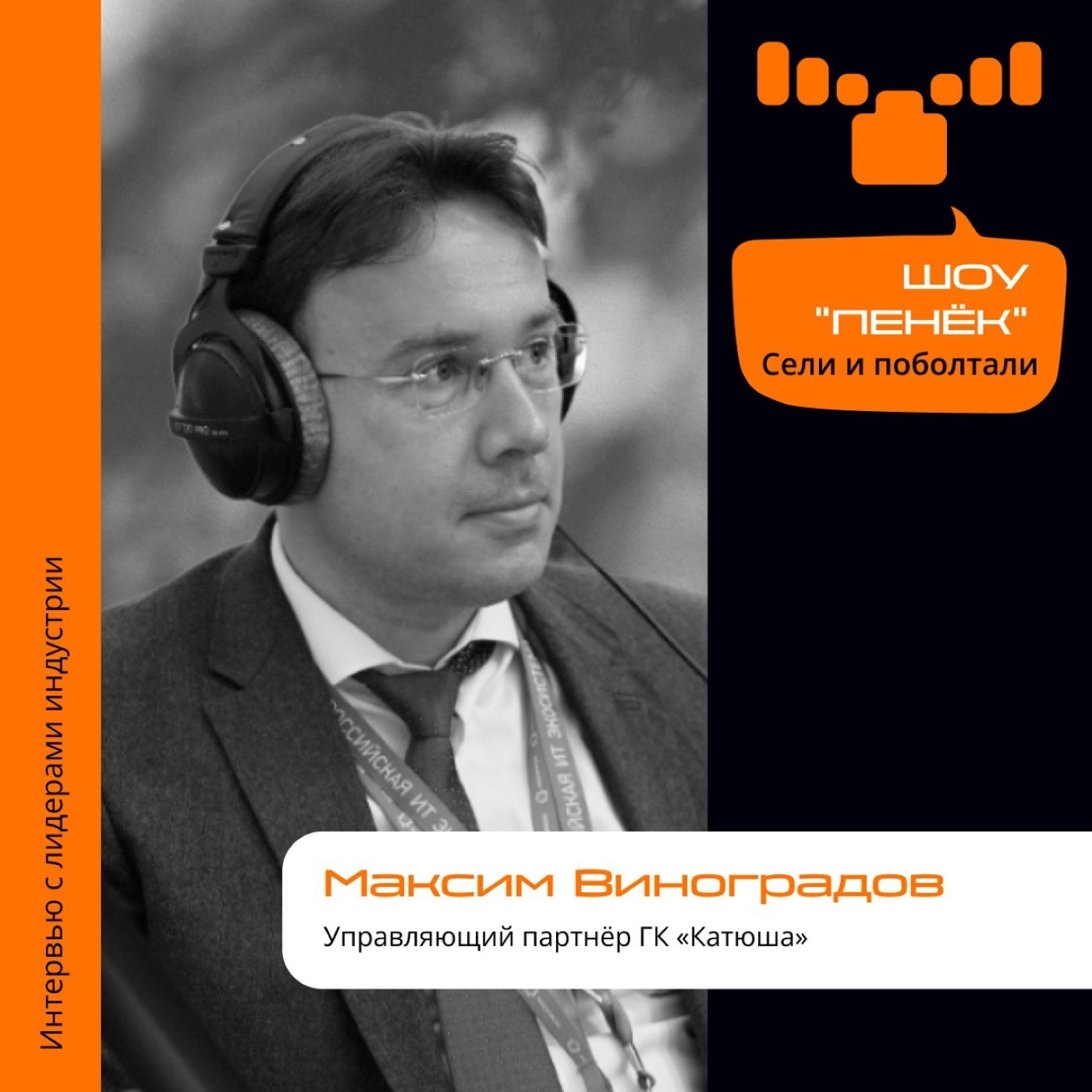 IT-ОСЬ. Максим Виноградов, ГК «Катюша». Про развитие инфраструктуры в регионах, расширение линейки продукции и импортозамещение печатной техники