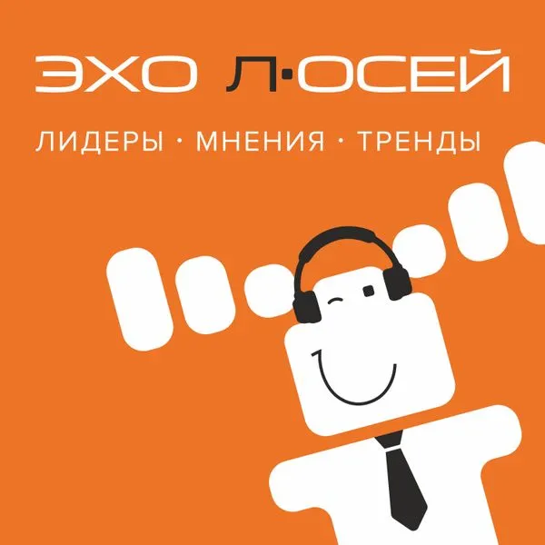 «ЭХО лОСЕЙ». Лидеры. Мнения. Тренды