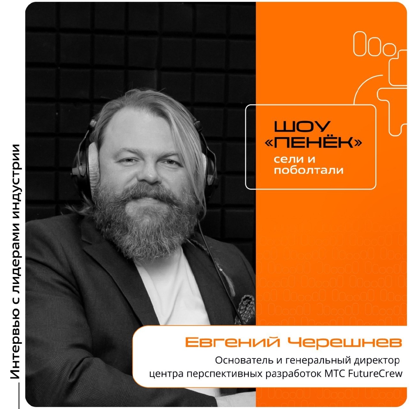 Евгений Черешнев, МТС FutureCrew. Про проекты в разработке, технологии для развития общества и перспективные стартапы