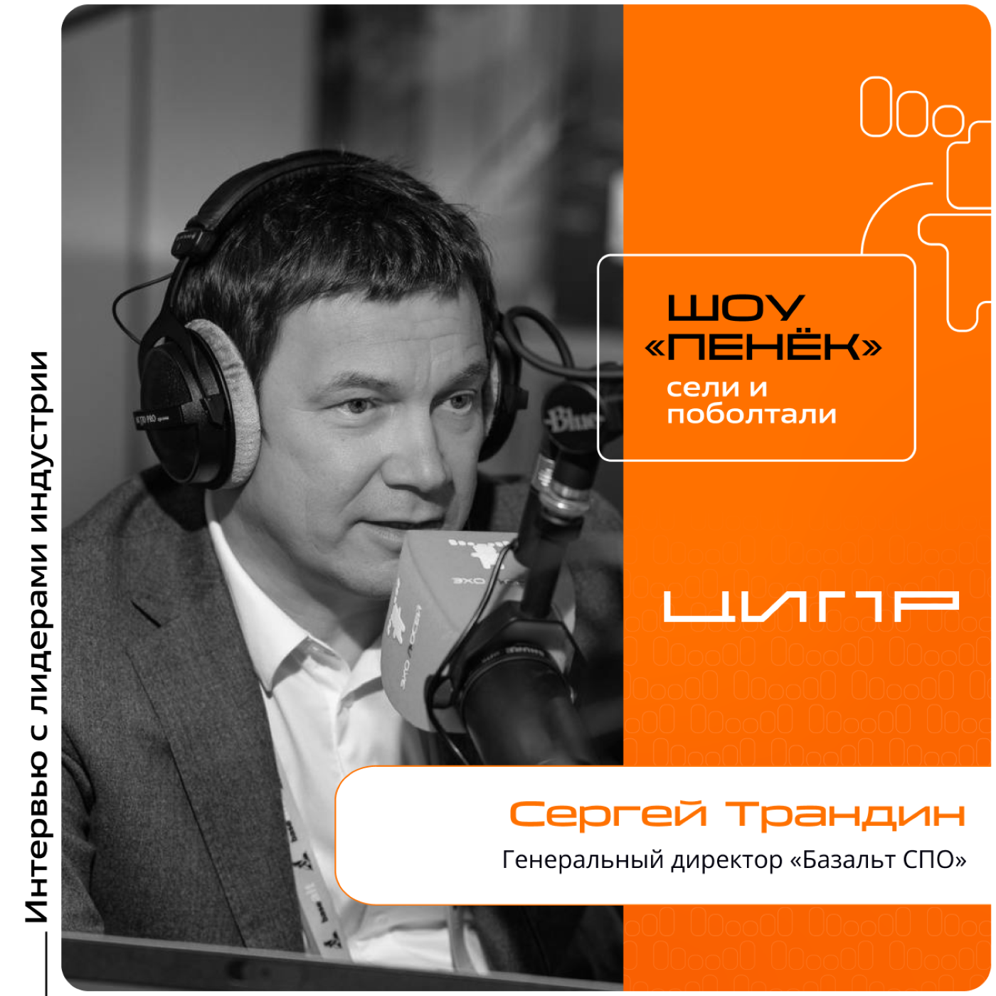 ЦИПР-2024. Сергей Трандин, «Базальт СПО». Про создание единой платформы для разработки ОС, драйверы роста выручки и новые партнёрства