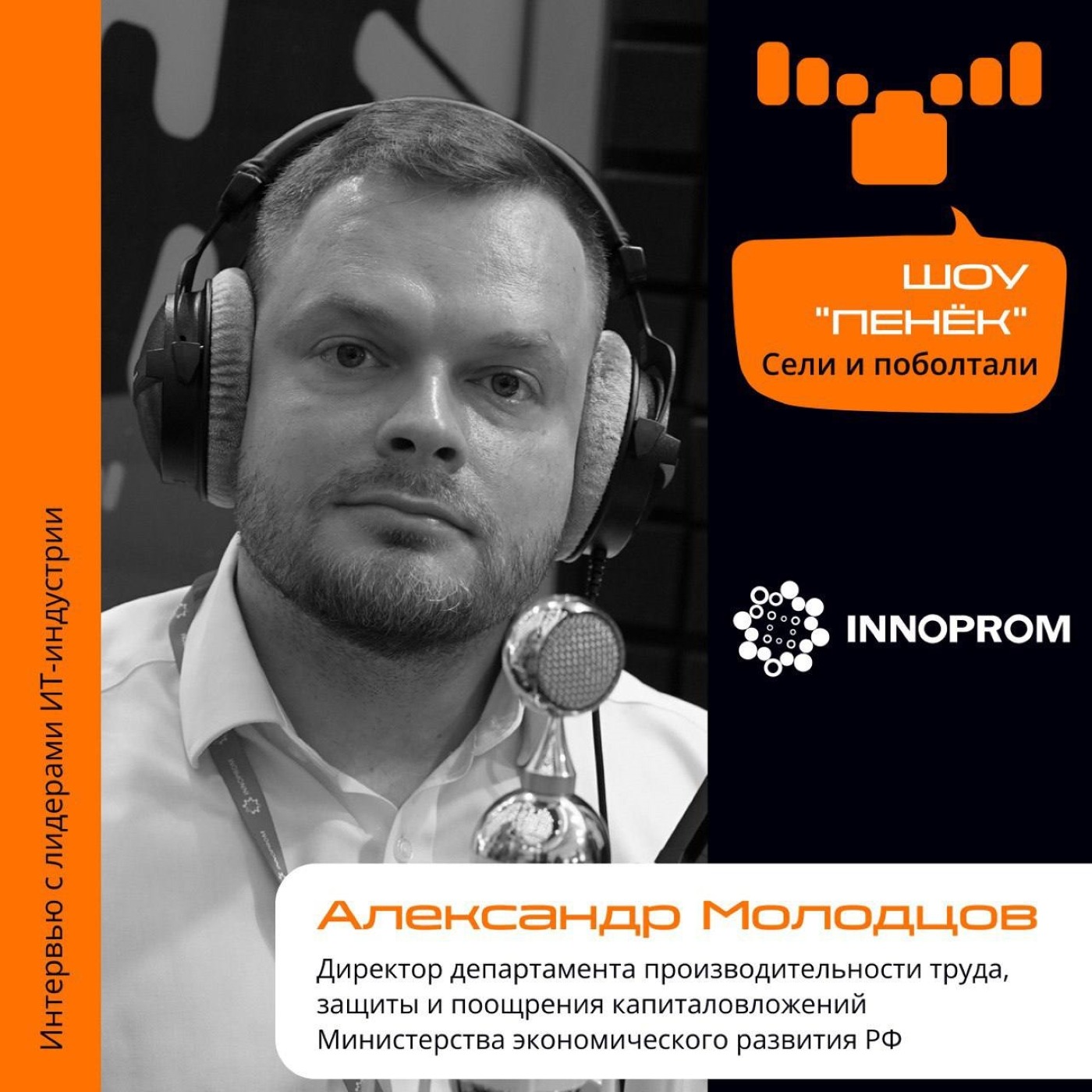 ИННОПРОМ. Александр Молодцов, Министерство экономического развития РФ. Про программу повышения производительности труда