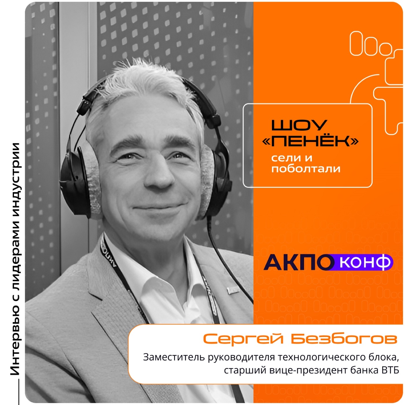 АКПО-Конф 2026. Сергей Безбогов, ВТБ. Про удержание идей и разработок в стране, развитие рынка интеграции технологий и стандартизацию решений
