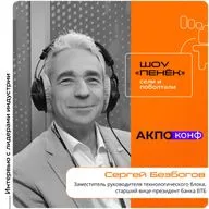 АКПО-Конф 2026. Сергей Безбогов, ВТБ. Про удержание идей и разработок в стране, развитие рынка интеграции технологий и стандартизацию решений