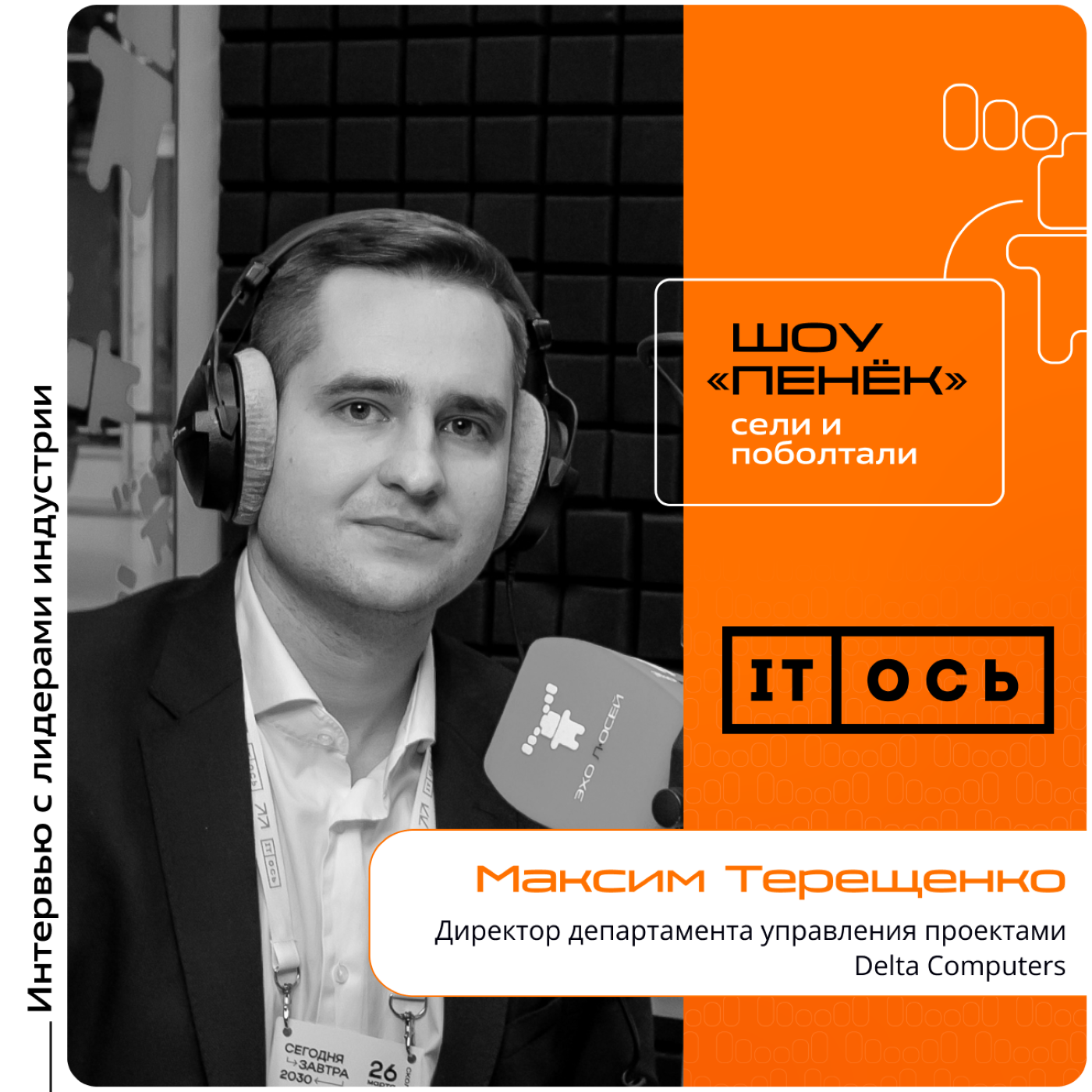 IT-ОСЬ. Максим Терещенко, Delta Computers. Про Delta Sprut, его основные преимущества и актуальность для заказчика