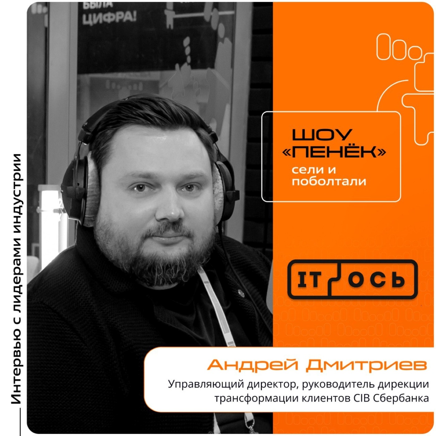 IT-ОСЬ-2025. Андрей Дмитриев, Сбербанк. Про ЦФА, интерес к инвестированию и повышение финансовой грамотности