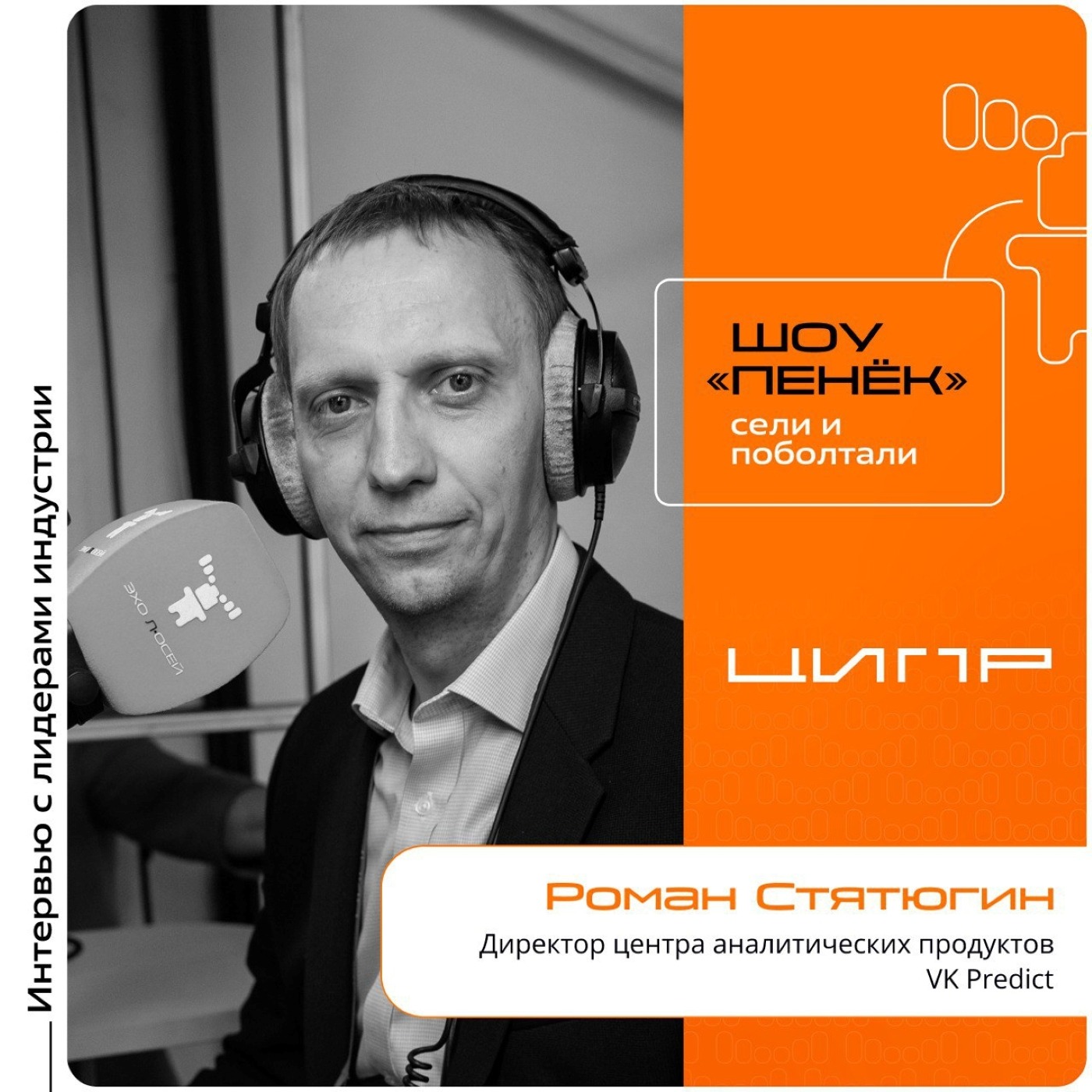 ЦИПР-2024. Роман Стятюгин, VK Predict. Про работу подразделения, этику сбора личных данных и технологии в российском ИИ
