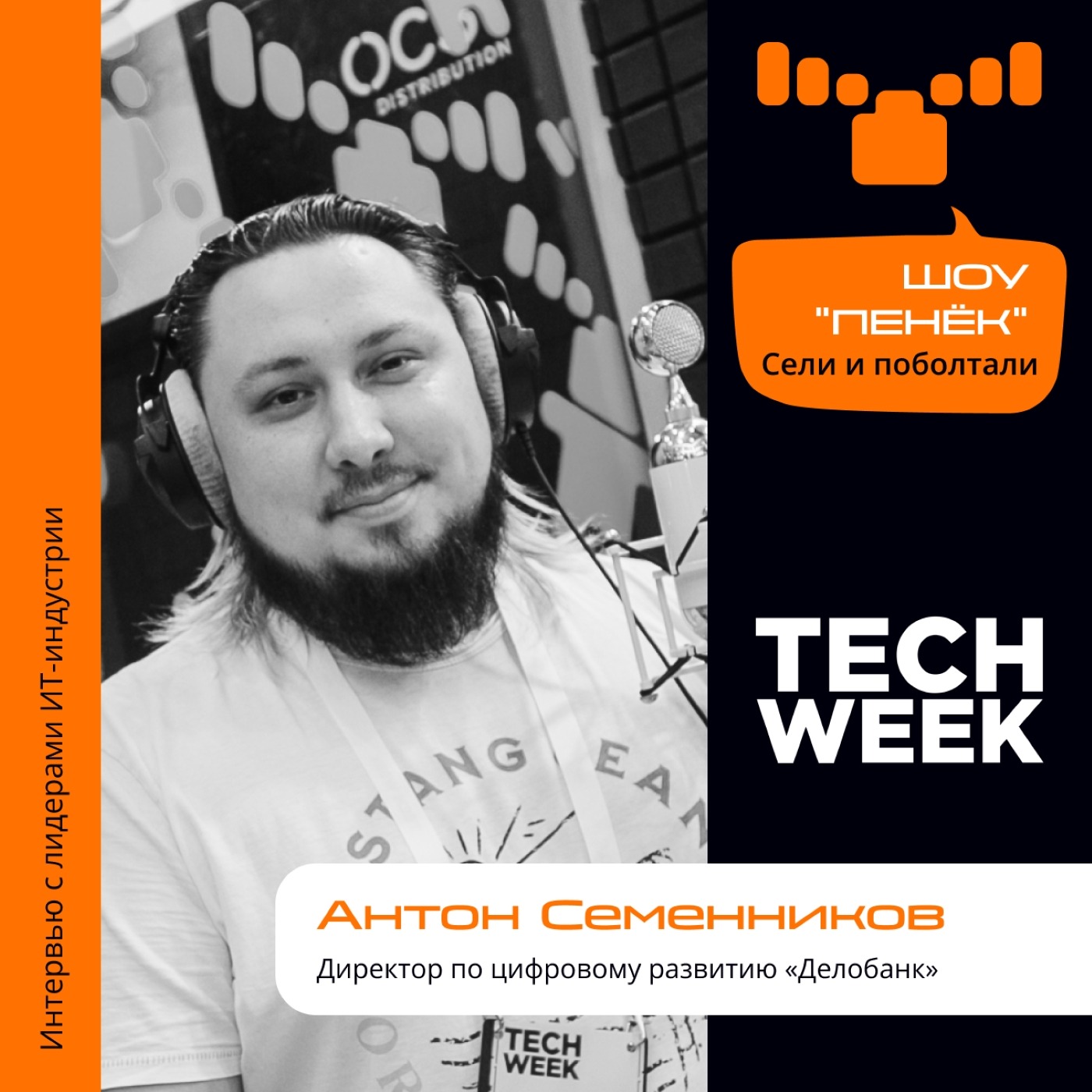 TECH WEEK. Антон Семенников, «Делобанк». Про интернет-банкинг, кредиты и благотворительность