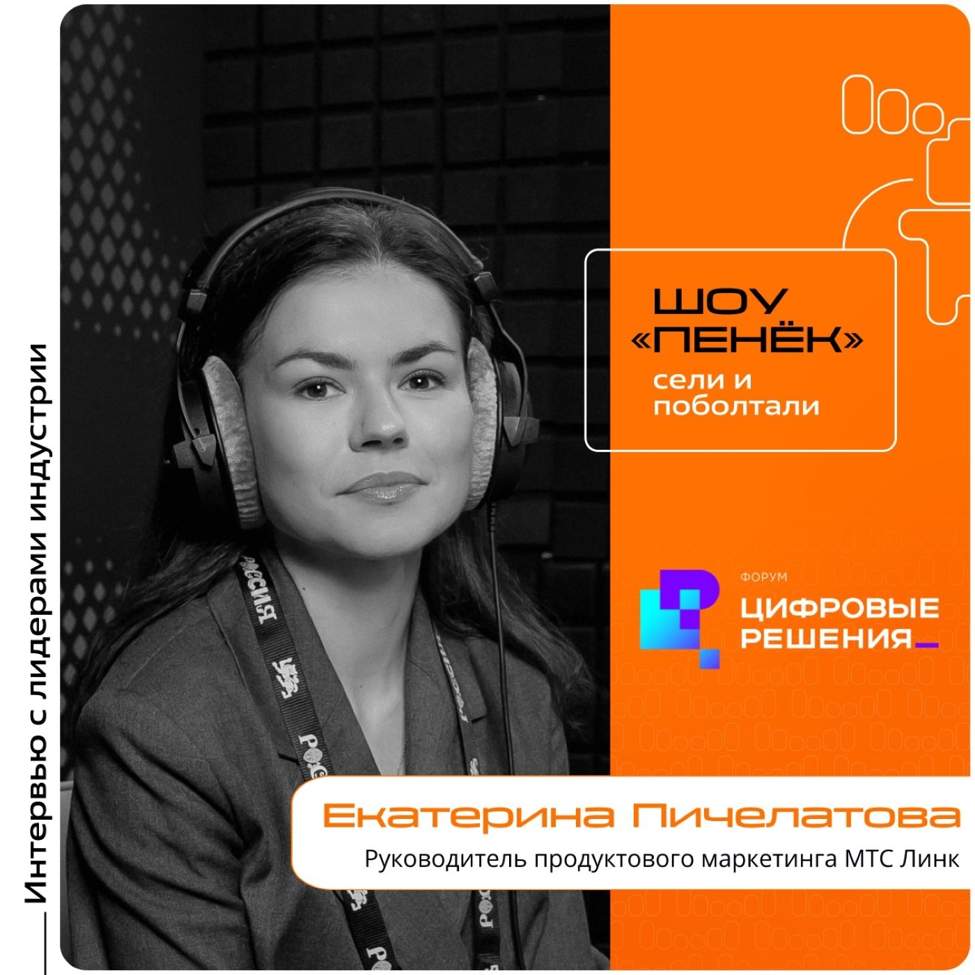 «Цифровые Решения - 2025». Екатерина Пичелатова, МТС Линк. Про импортозамещение в сфере бизнес-коммуникаций, тренды в этой области и ожидания заказчиков