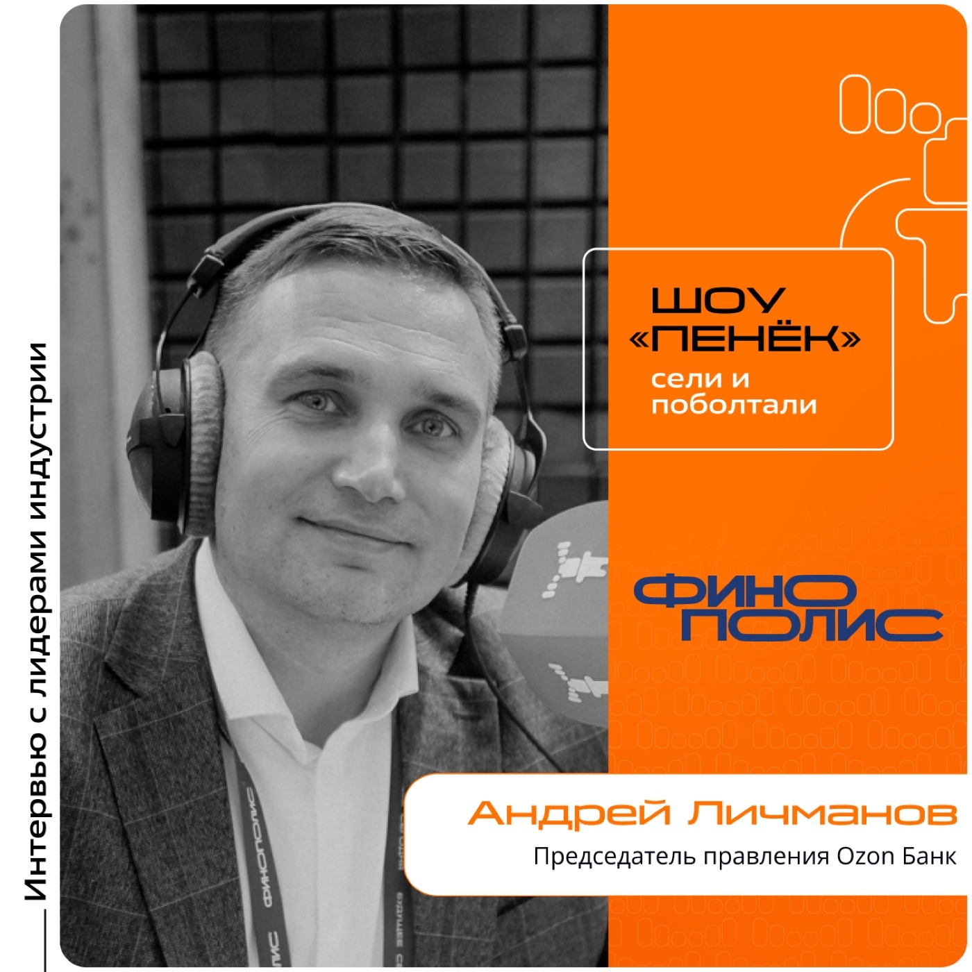 ФИНОПОЛИС-2025. Андрей Личманов, Ozon Банк. Про уникальность собственных банкоматов, интеграцию в них новых сервисов и развитие банкоматной сети в будущем