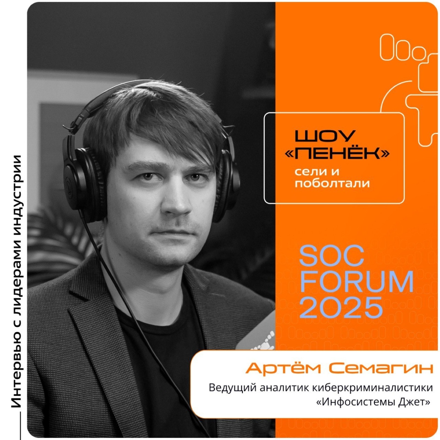SOC Forum 2025. Артём Семагин, «Инфосистемы Джет». Про задачи киберкриминалистов, методы работы и подходы к защите и расследованию инцидентов
