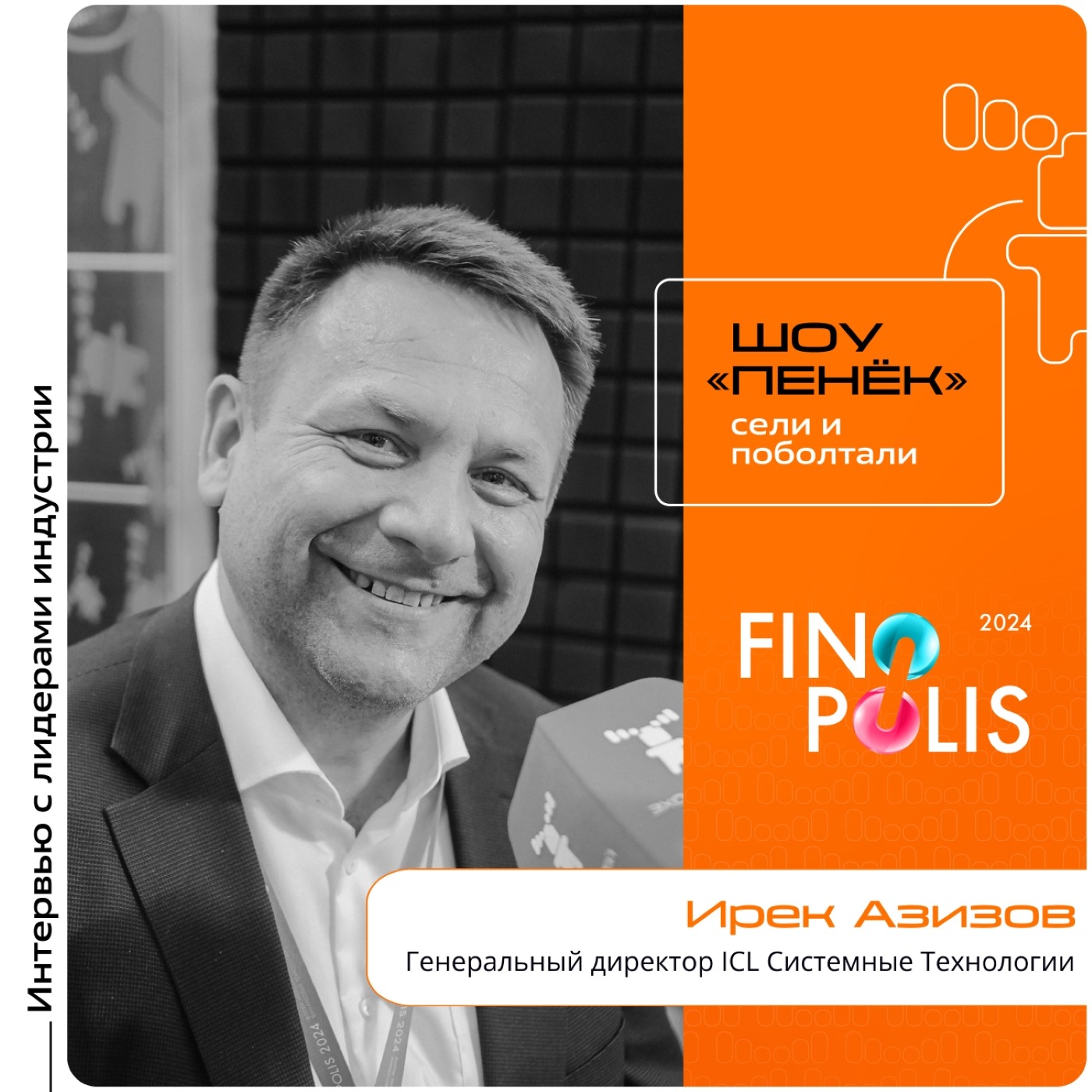 FINOPOLIS. Ирек Азизов, ICL СТ. Про тактику хакеров, борьбу с киберугрозами и риски, связанные с поставками зарубежных компонентов