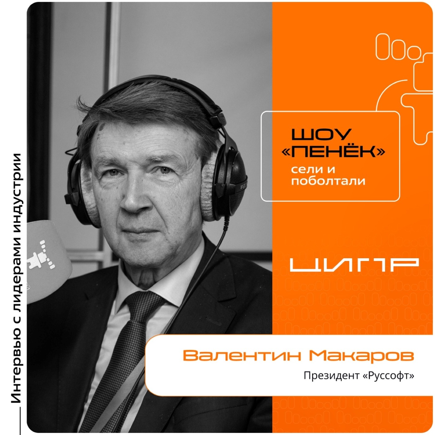 ЦИПР-2024. Валентин Макаров, «Руссофт». Про российскую индустрию ПО, нынешнее состояние IT-экспорта и преимущества на мировом рынке