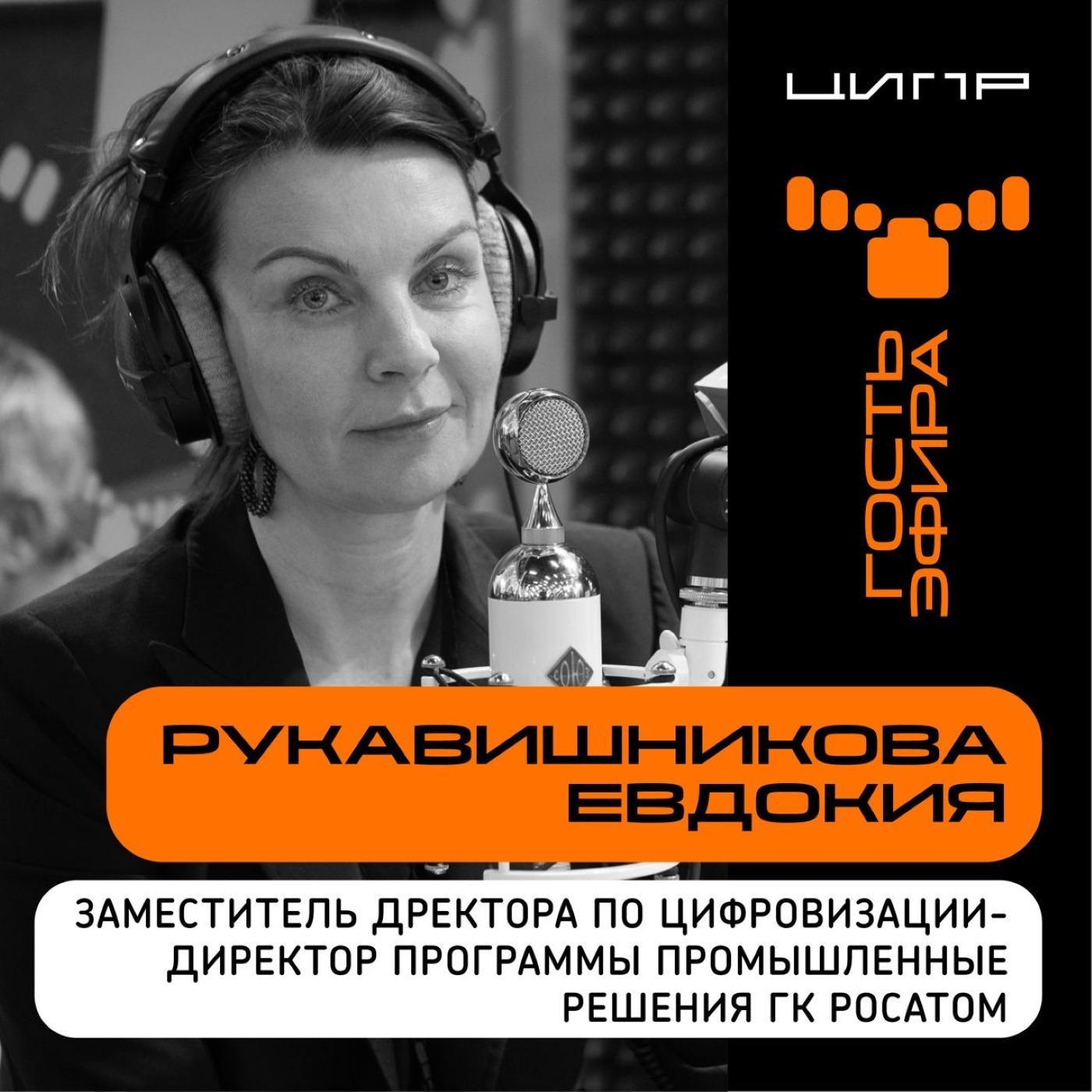 ЦИПР-2022: интервью с Евдокией Рукавишниковой, заместителем директора по цифровизации ГК "Росатом"