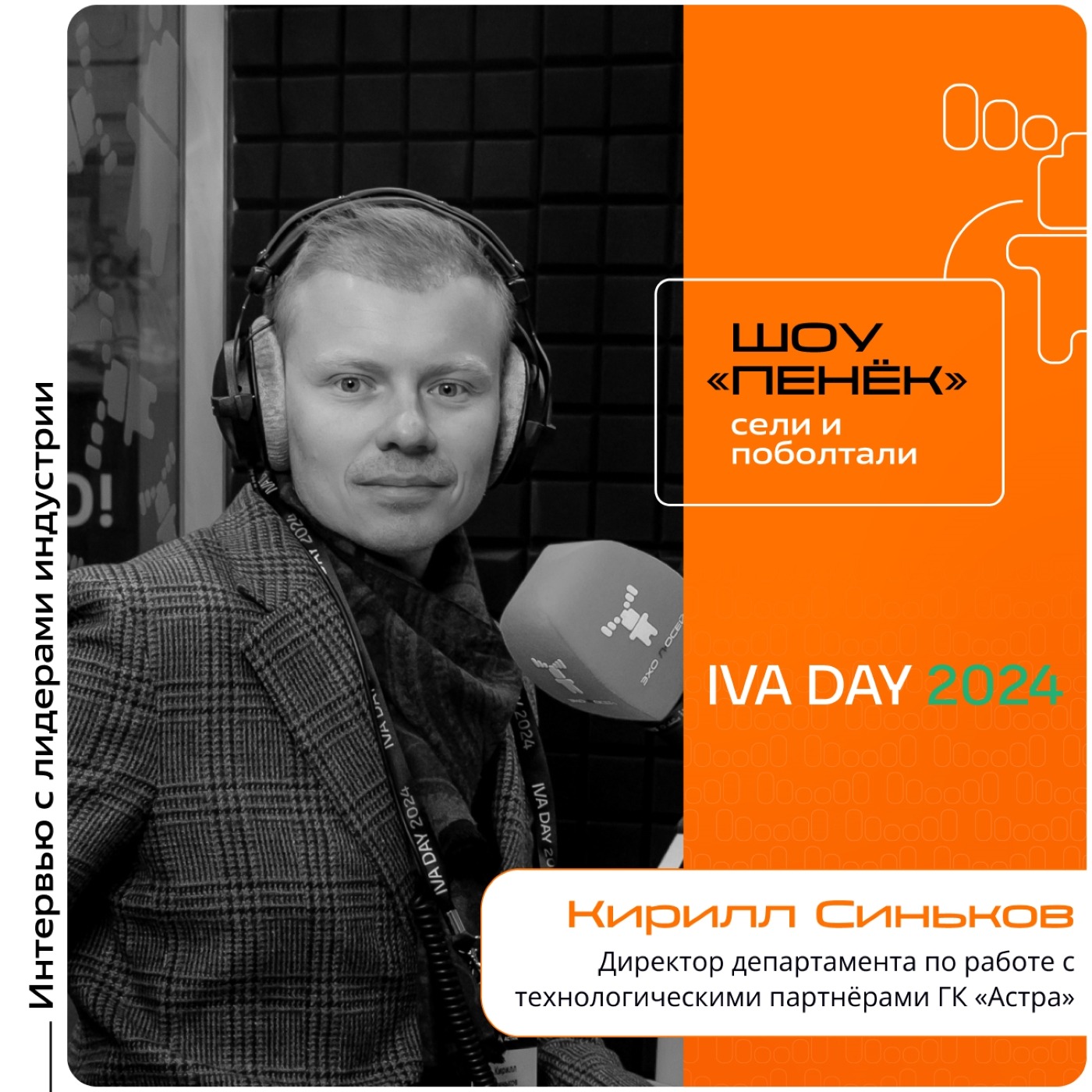 IVA DAY. Кирилл Синьков, ГК «Астра». Про партнёрство с IVA Technologies, заказчиков и перспективы развития