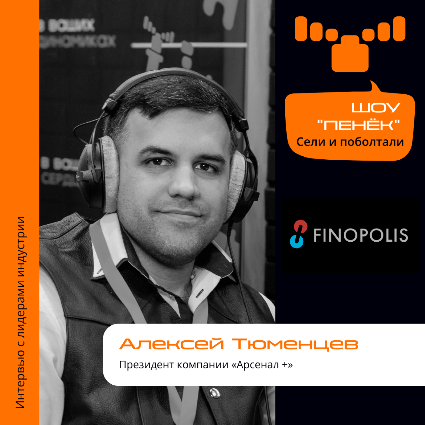 FINOPOLIS-2023. Алексей Тюменцев, «Арсенал +». Про внедрение ИИ, поиск инженеров и собственное производство
