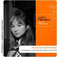 Шоу Пенёк. Алина Саяпова, South HUB. Про сообщество, элементы его экосистемы и Snow BASE Camp