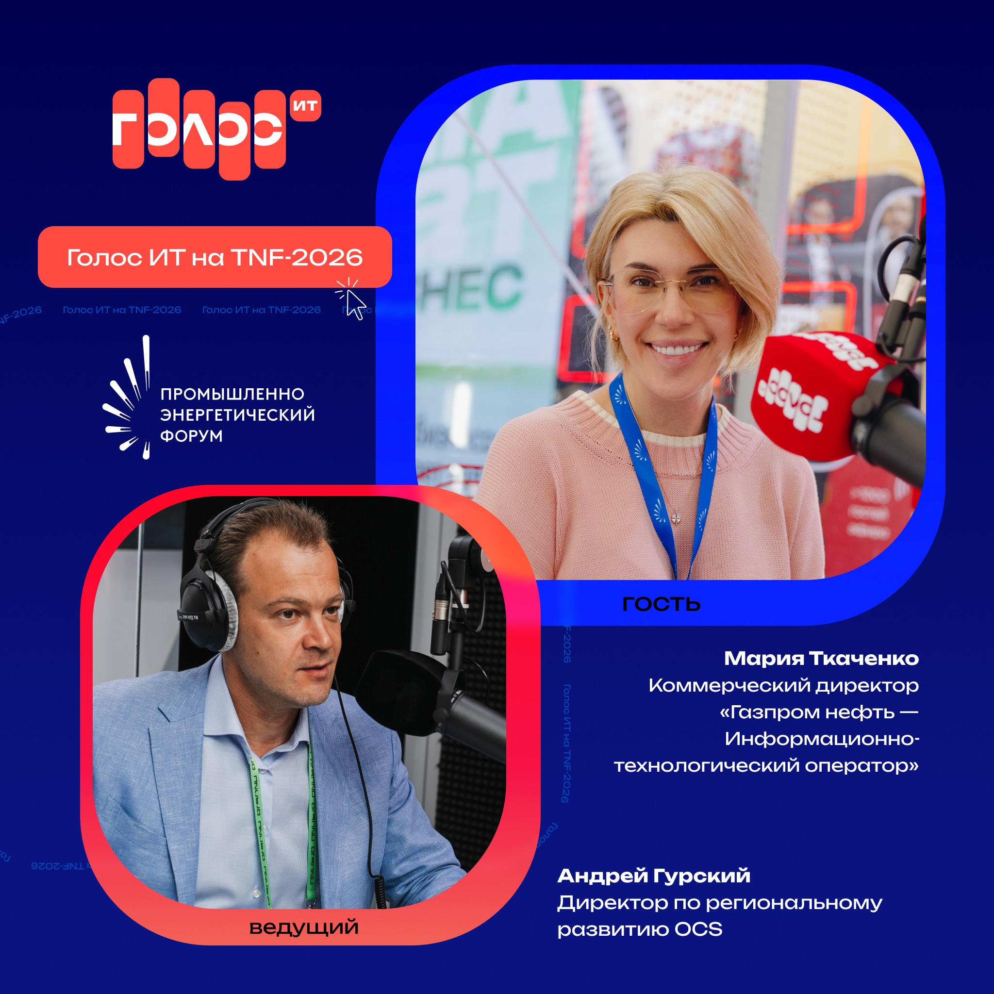 TNF-2026. Мария Ткаченко, «Газпромнефть — Информационно-технологический оператор»
