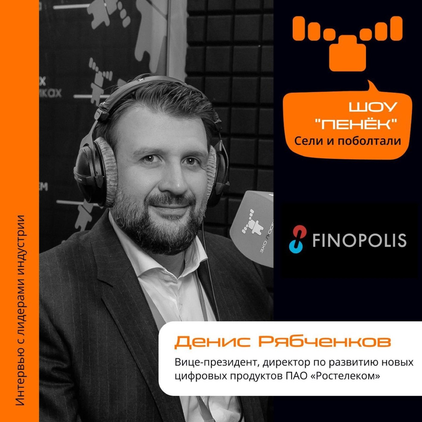FINOPOLIS-2023. Денис Рябченков, ПАО «Ростелеком». Про новые цифровые продукты, системы управления бизнесом и взаимовыручку бизнес-юнитов