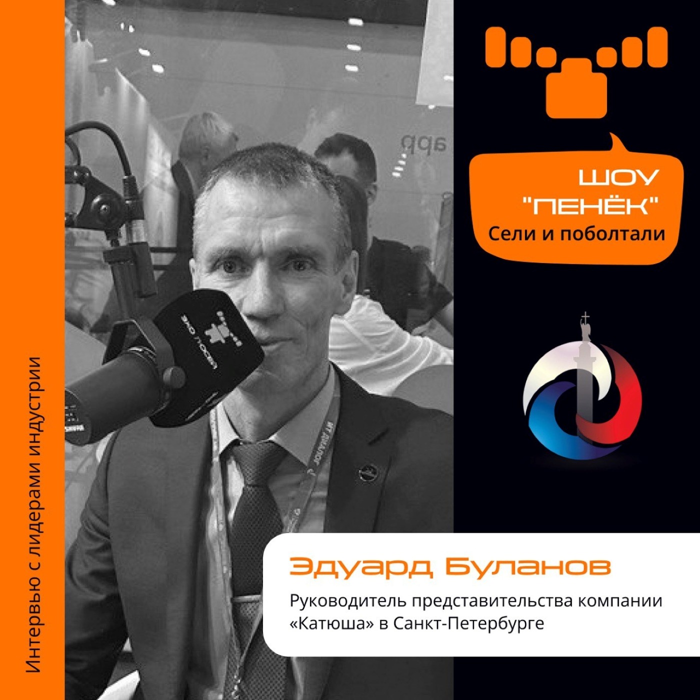 ИТ-Диалог. Эдуард Буланов, «Катюша». Про поиск клиентов, знаковые события и развитие продуктов.