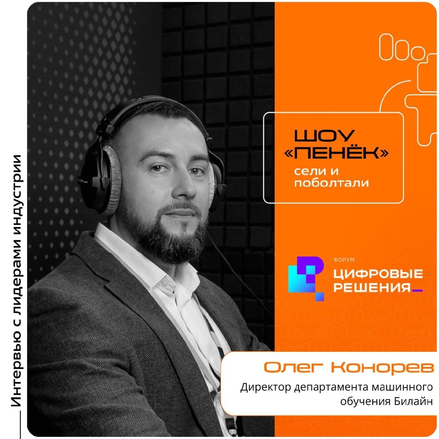 «Цифровые Решения - 2025». Олег Конорев, Билайн. Про новинки с ИИ, патоморфологию и решения по аудио и видео аналитике