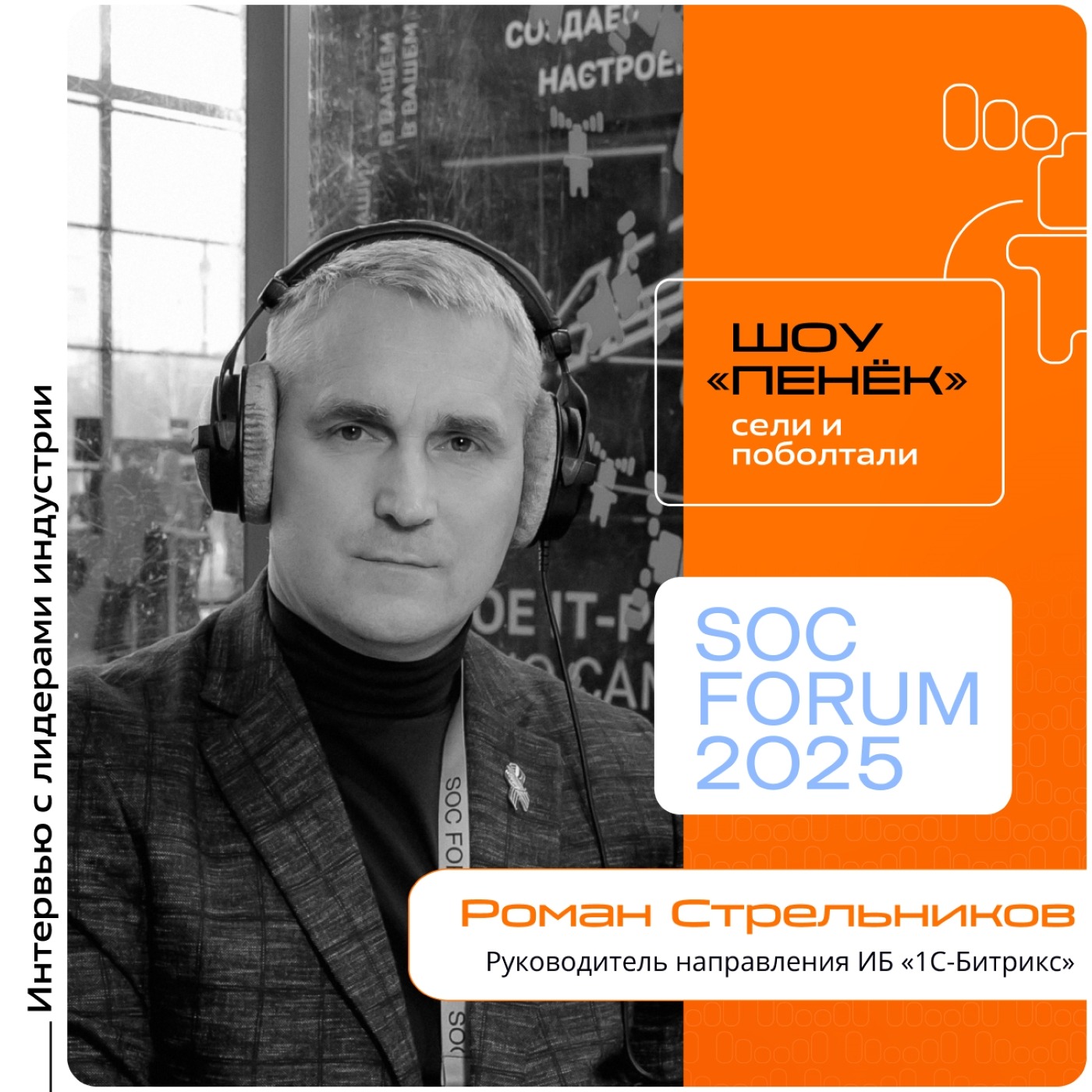 SOC Forum 2025. Роман Стрельников, «1С-Битрикс». Про главные угрозы ИБ, АРТ-фишинг и способы защиты