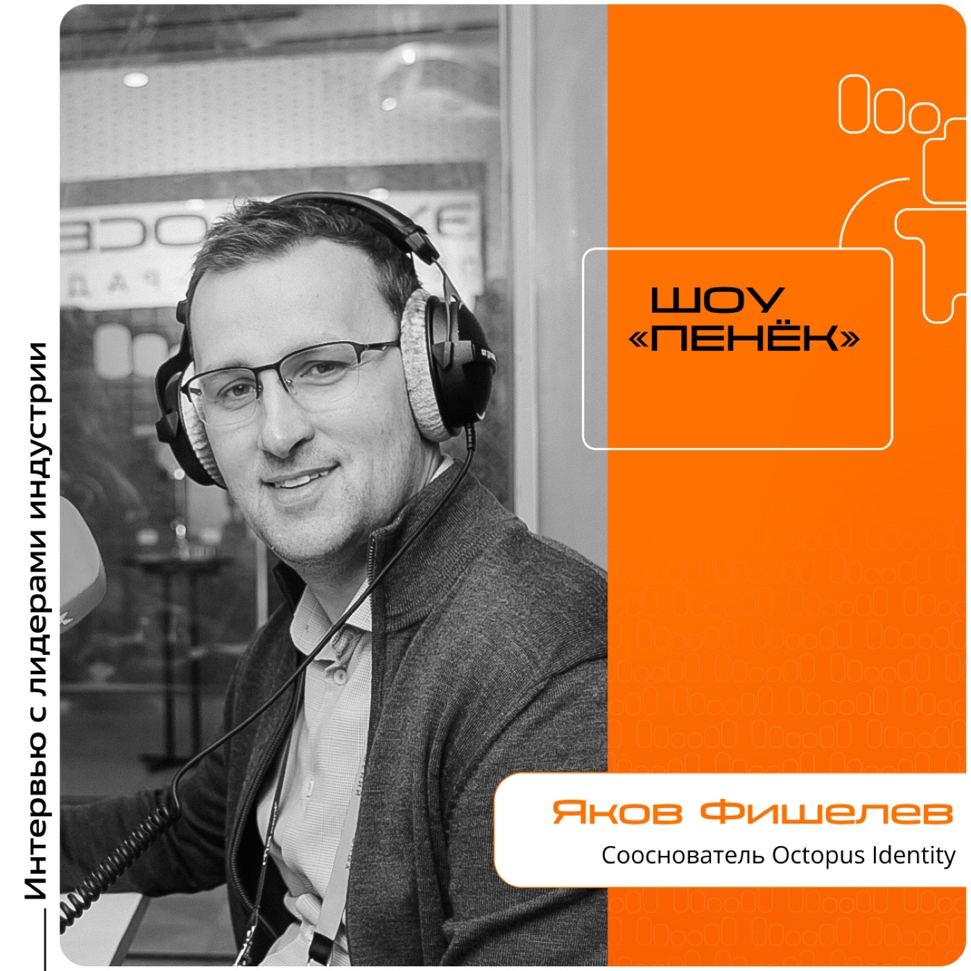 IT IS Conf. Яков Фишелев, Octopus Identity. Про продукт Octopus Identity, важность контроля выданных прав доступа и уникальность продукта