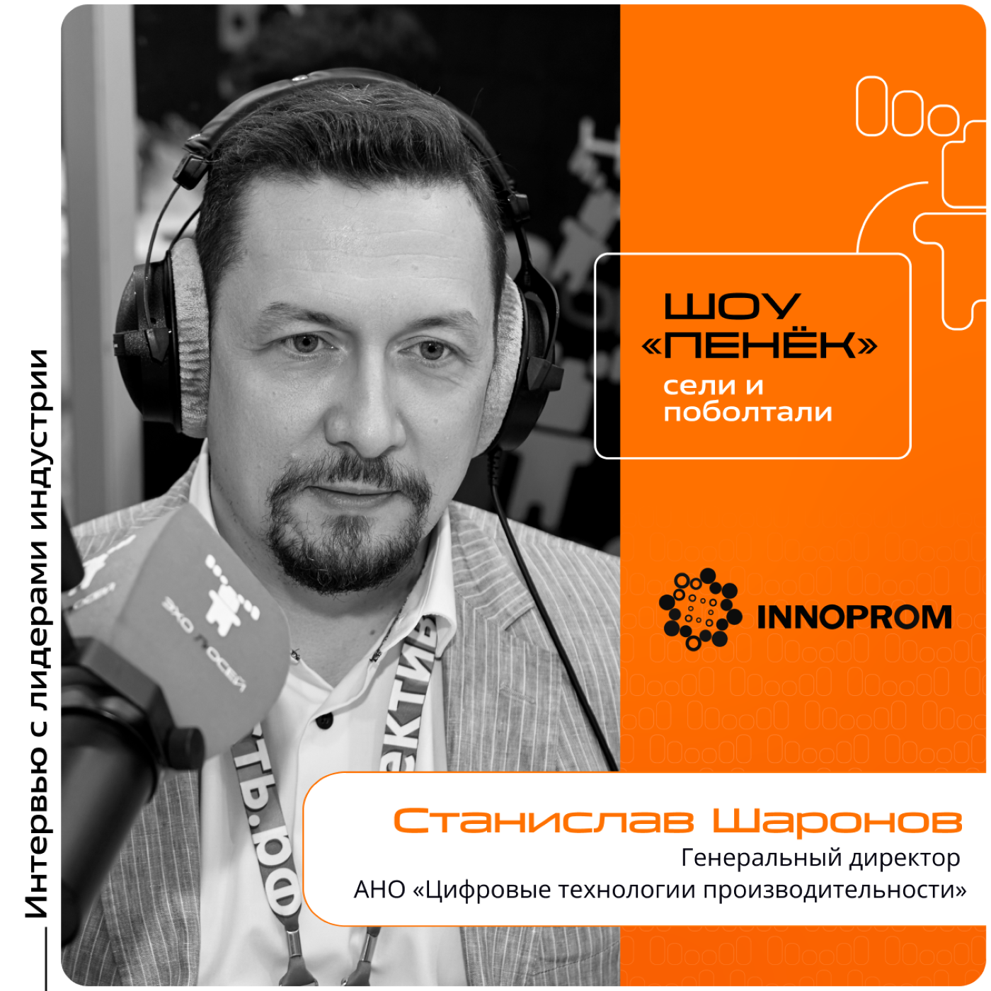 ИННПОРОМ-2024. Станислав Шаронов, АНО «Цифровые технологии производительности». Про новые соглашения, изменения в компании и связь цифры с производительностью