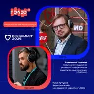 BIS Summit 2026. Александр Цветков, InfoWatch. Про защиту корпоративной информации, замену ручным словарям и борьбу с избыточными правами бывших сотрудников