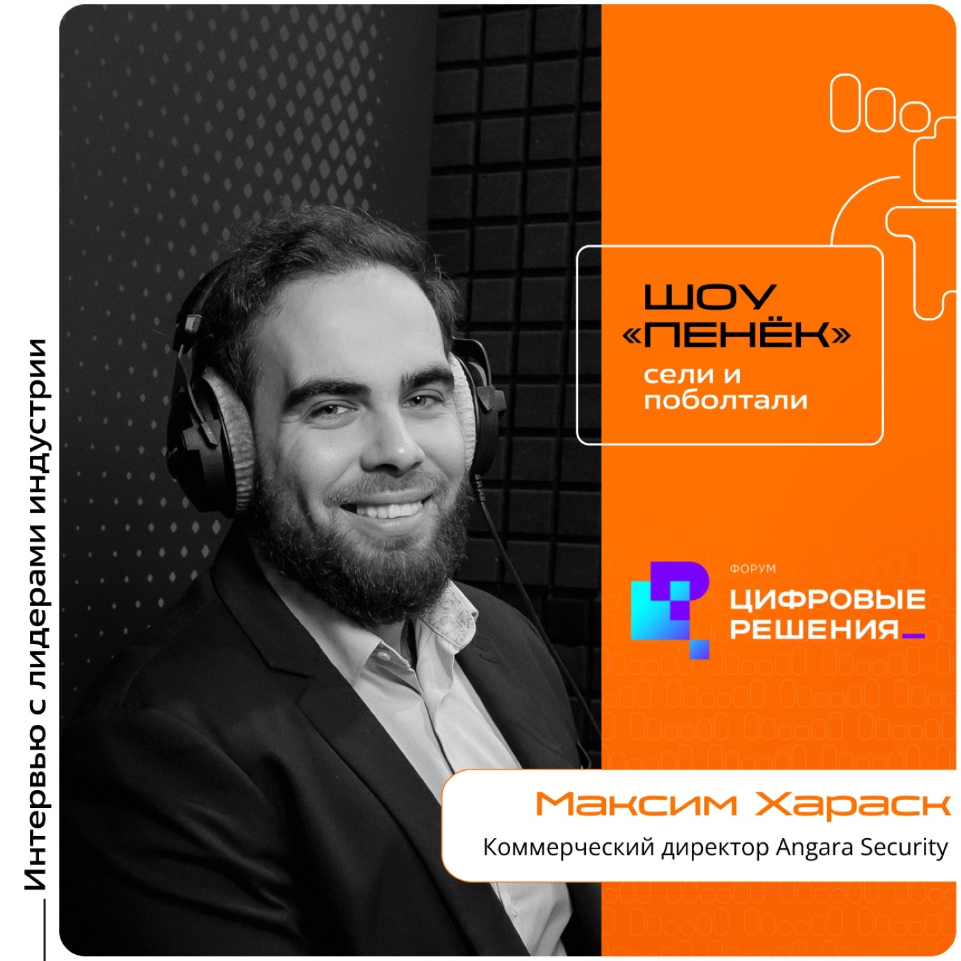 «Цифровые Решения - 2025». Максим Хараск, Angara Security. Про ключевые изменения в сфере кибербезопасности, страховку от ИБ-инцидентов и выбор поставщика ИБ-решений