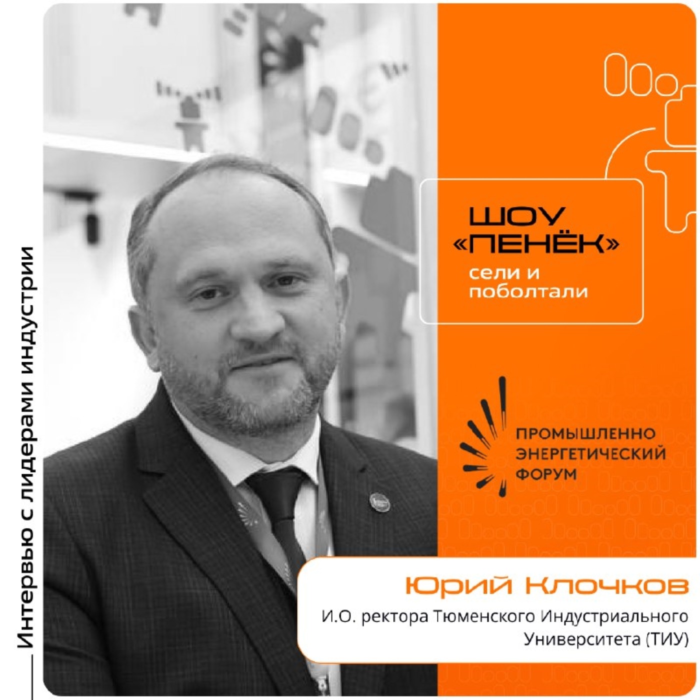 TNF-2025. Юрий Клочков, Тюменский индустриальный университет. Про взаимодействие с бизнесом, обучение преподавателей и специальные программы