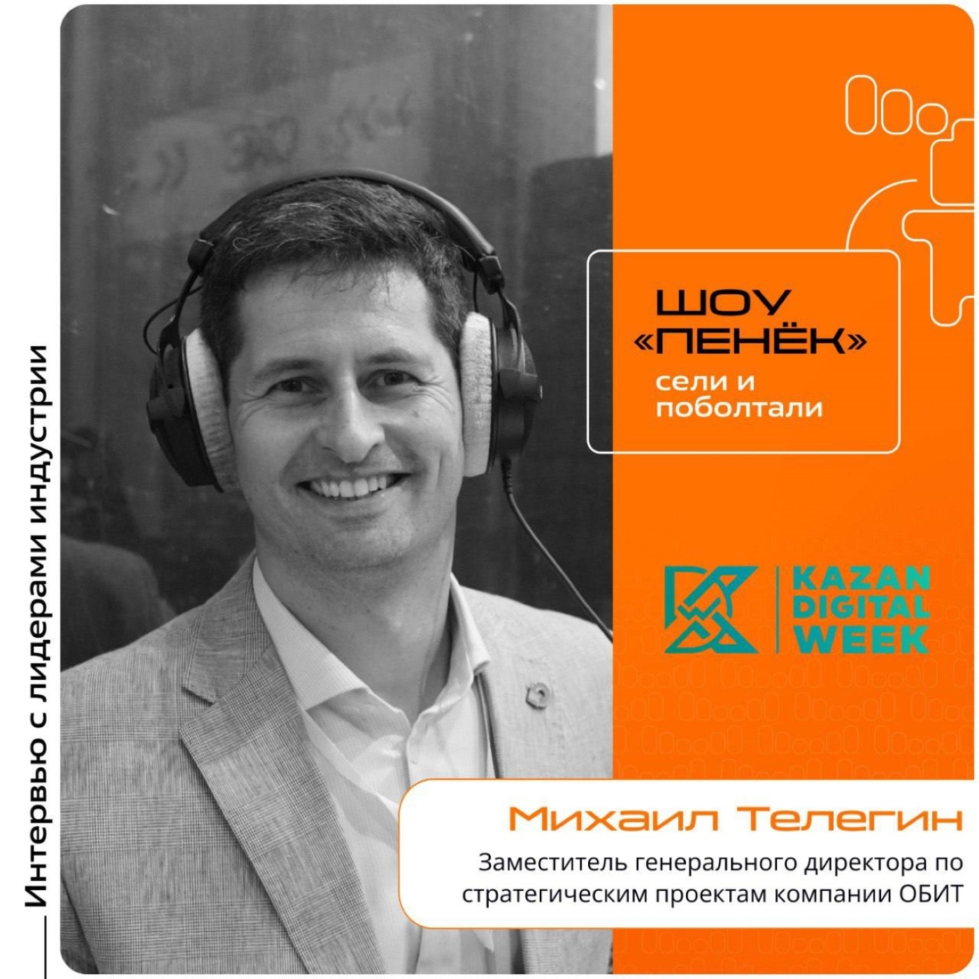 KDW-2025. Михаил Телегин, ОБИТ. Про эффективность в бизнесе, оптимизацию офисных пространств и автоматизацию процессов