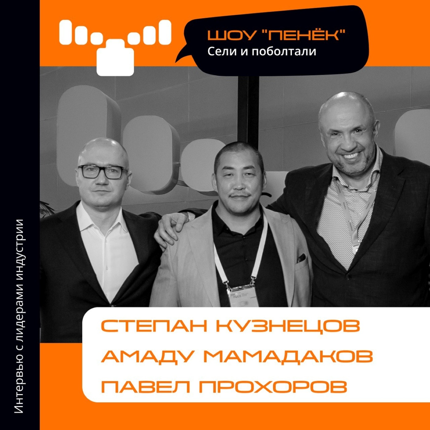 FINOPOLIS-2023. Степан Кузнецов, Амаду Мамадаков, Павел Прохоров. Про платформу BitRussia, кинематограф и инвестиции в искусство
