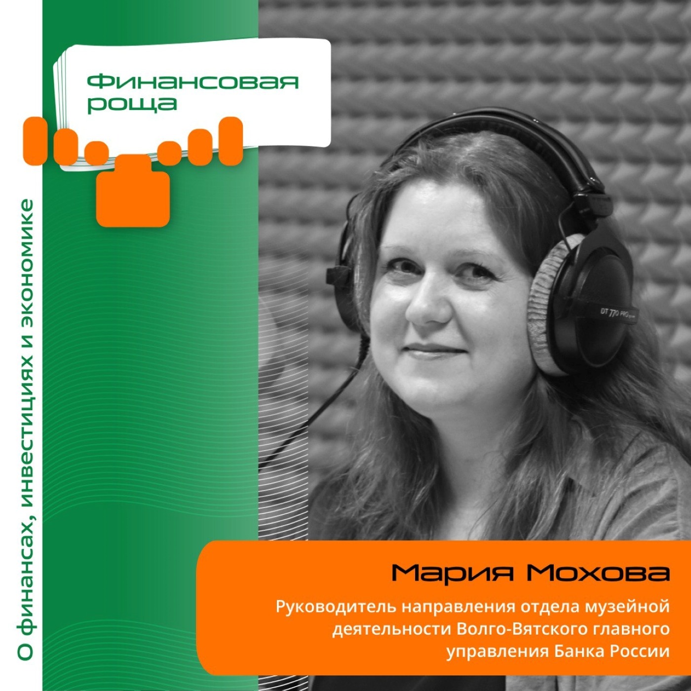 Мария Мохова, руководитель направления отдела музейной деятельности Волго-Вятского главного управления Банка России
