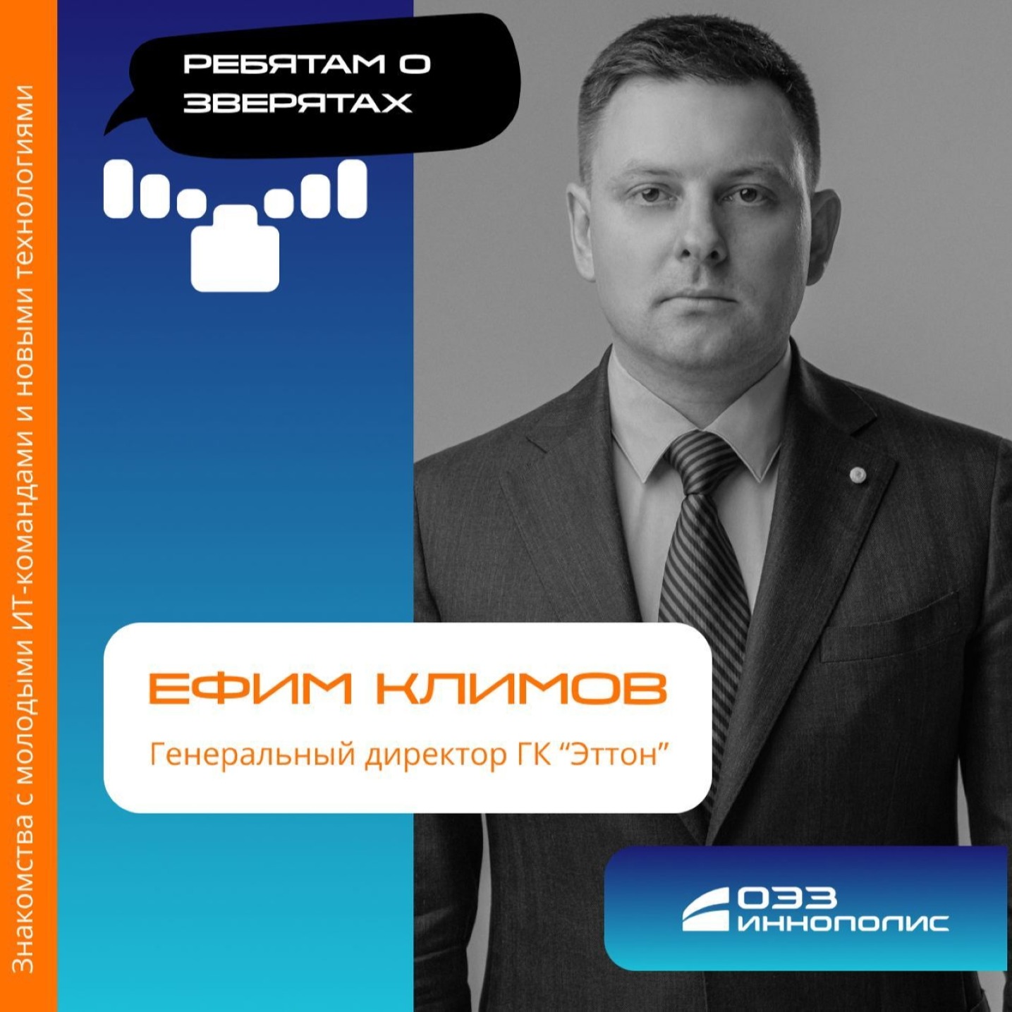 Ребятам о зверятах, Ефим Климов. Про путь от автоматизации ЖКХ до IT-решений для нефтегазодобычи и и информационную систему "Электронная экология"