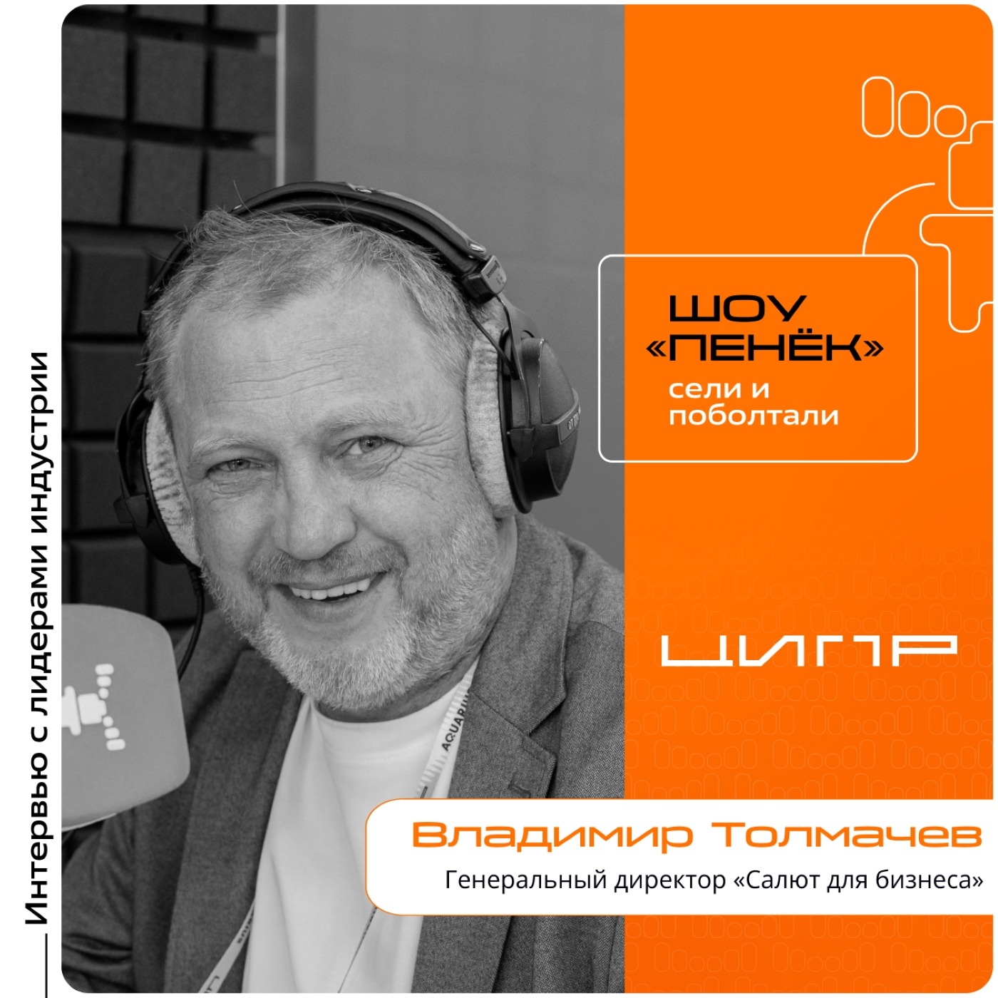 ЦИПР-2026. Владимир Толмачев, «Салют для бизнеса». Про платформу GigaChat, преимущества GigaChat Enterprise и следующую технологическую революцию