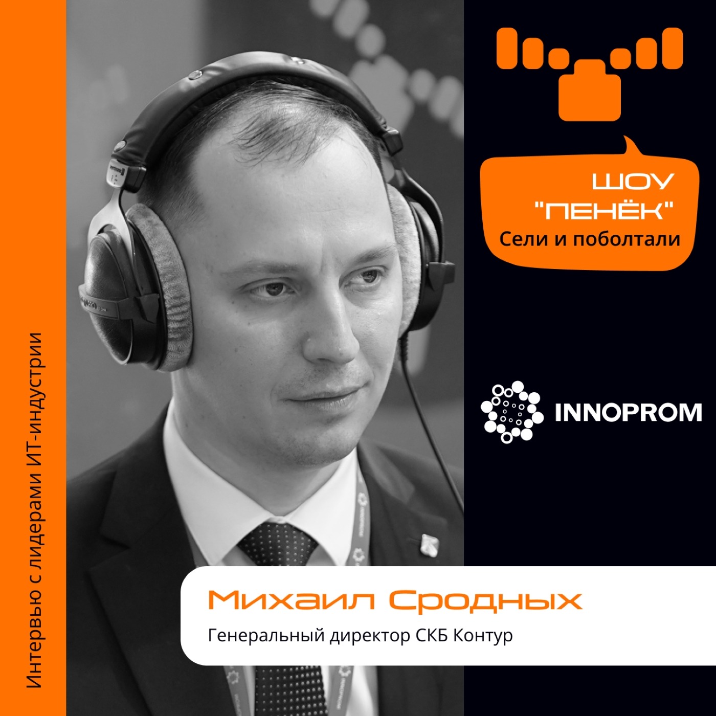 ИННОПРОМ. Михаил Сродных, СКБ Контур. Про секрет успеха, мотивацию сотрудников и игроков на рынке ЭДО