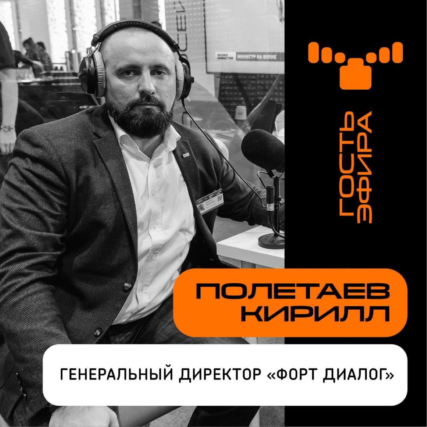 Шоу Пенёк, Кирилл Полетаев. Про компания Форт Диалог и поиск альтернативных IT-решений