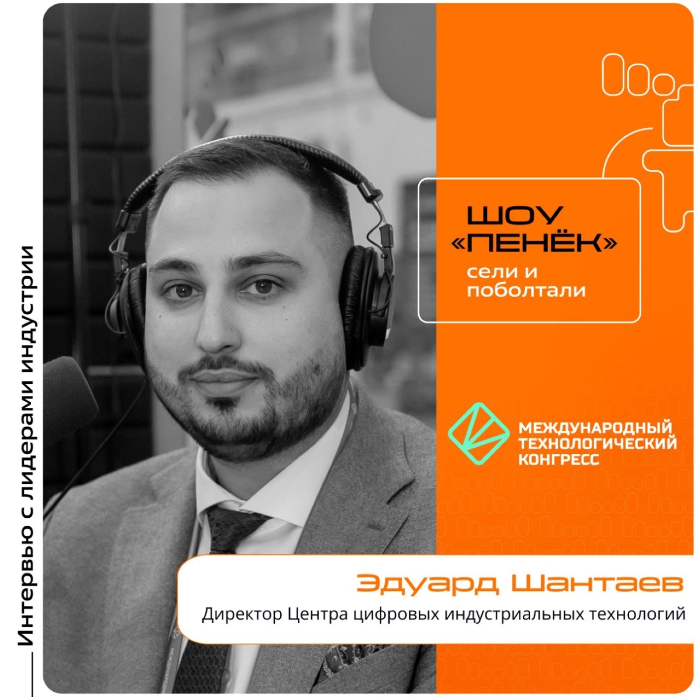 МТК-2025. Эдуард Шантаев, директор Центра цифровых индустриальных технологий